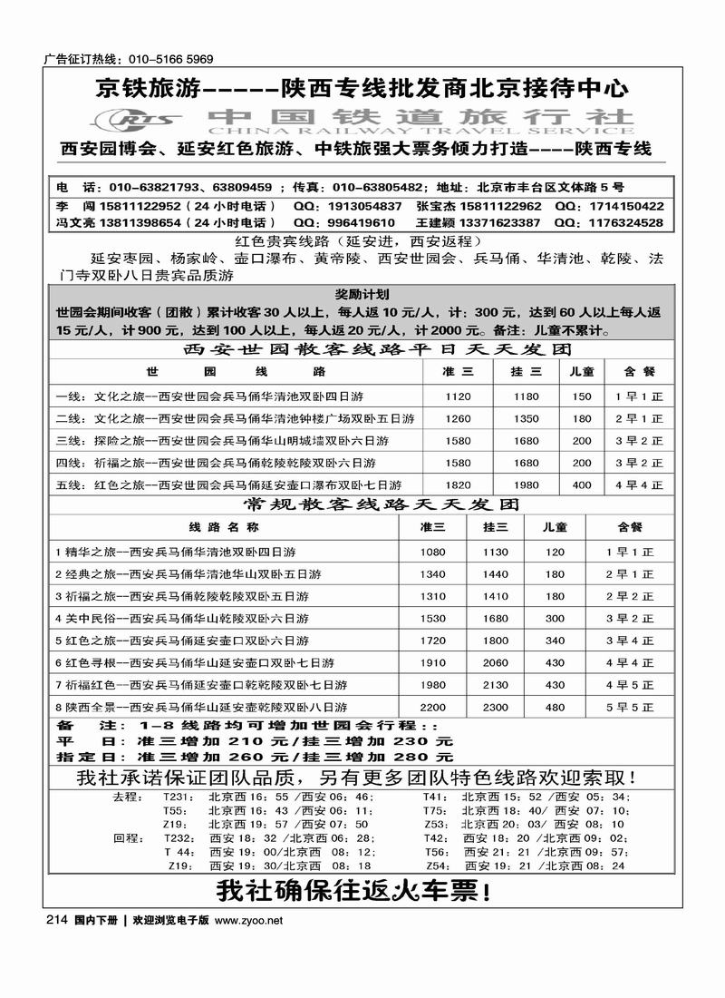 中国铁道旅行社--陕西专线