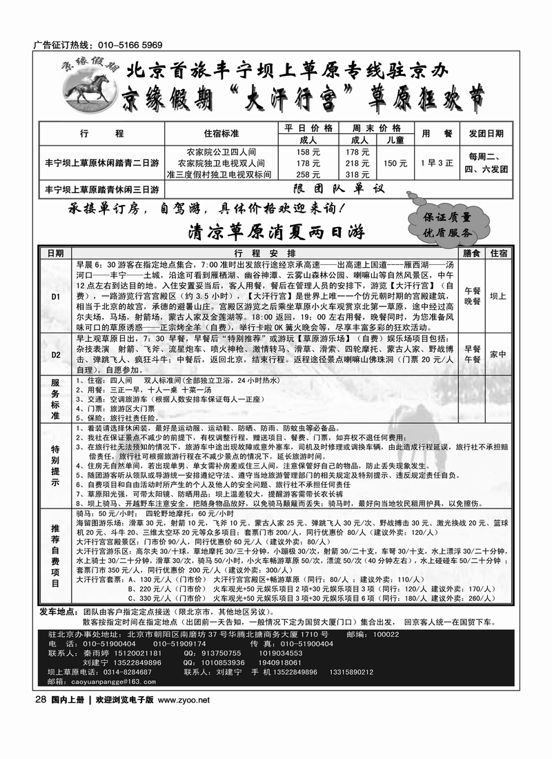 京缘假期—坝上草原专线