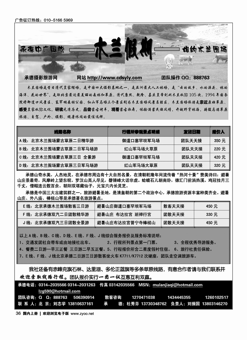 承德中广国旅·木兰假期草原专线