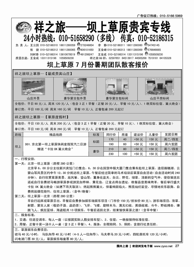 祥之旅——坝上草原贵宾专线