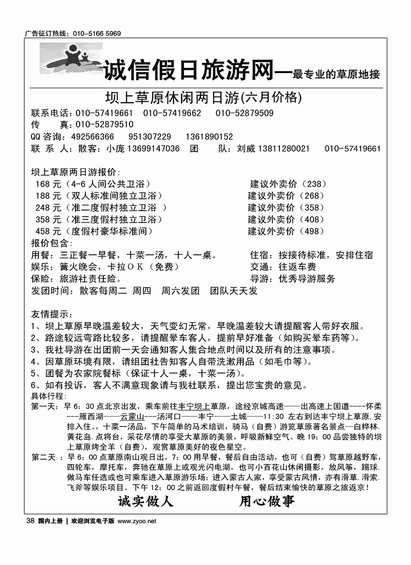 诚信假日·坝上草原专线