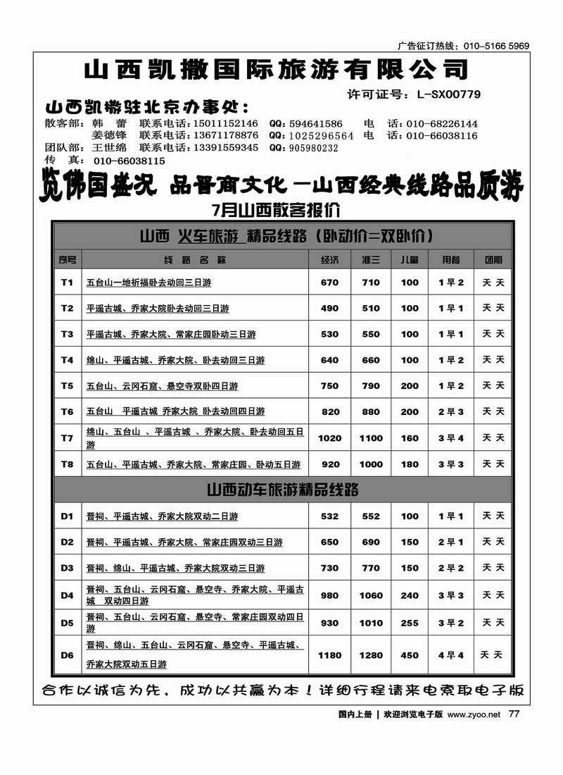 凯撒国旅·山西专线