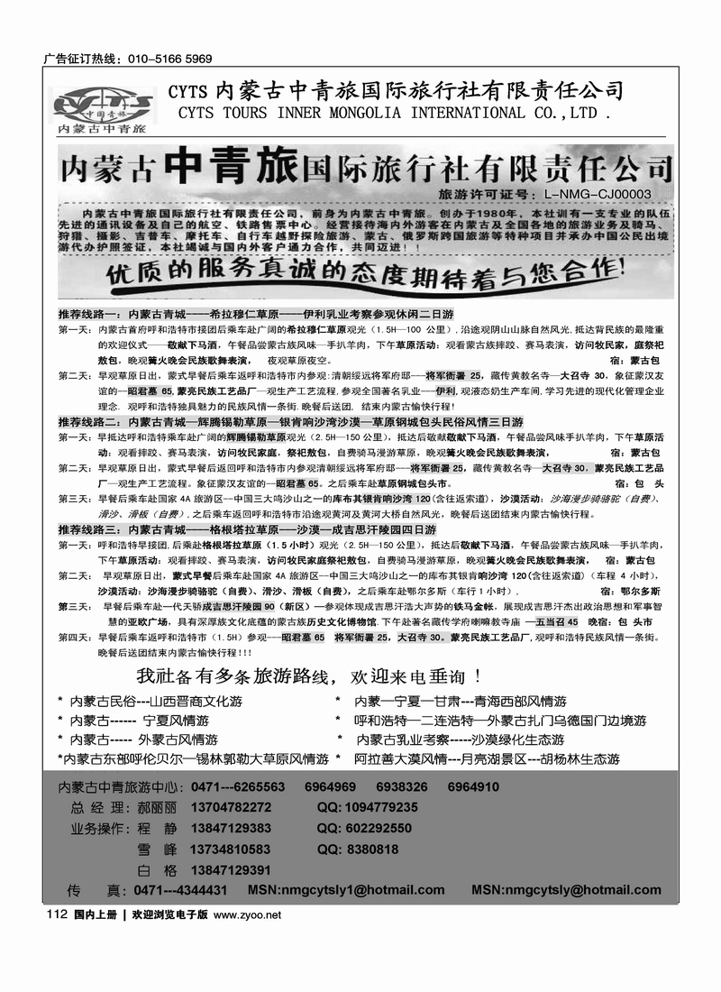 内蒙古中青旅国际旅行社-国内部