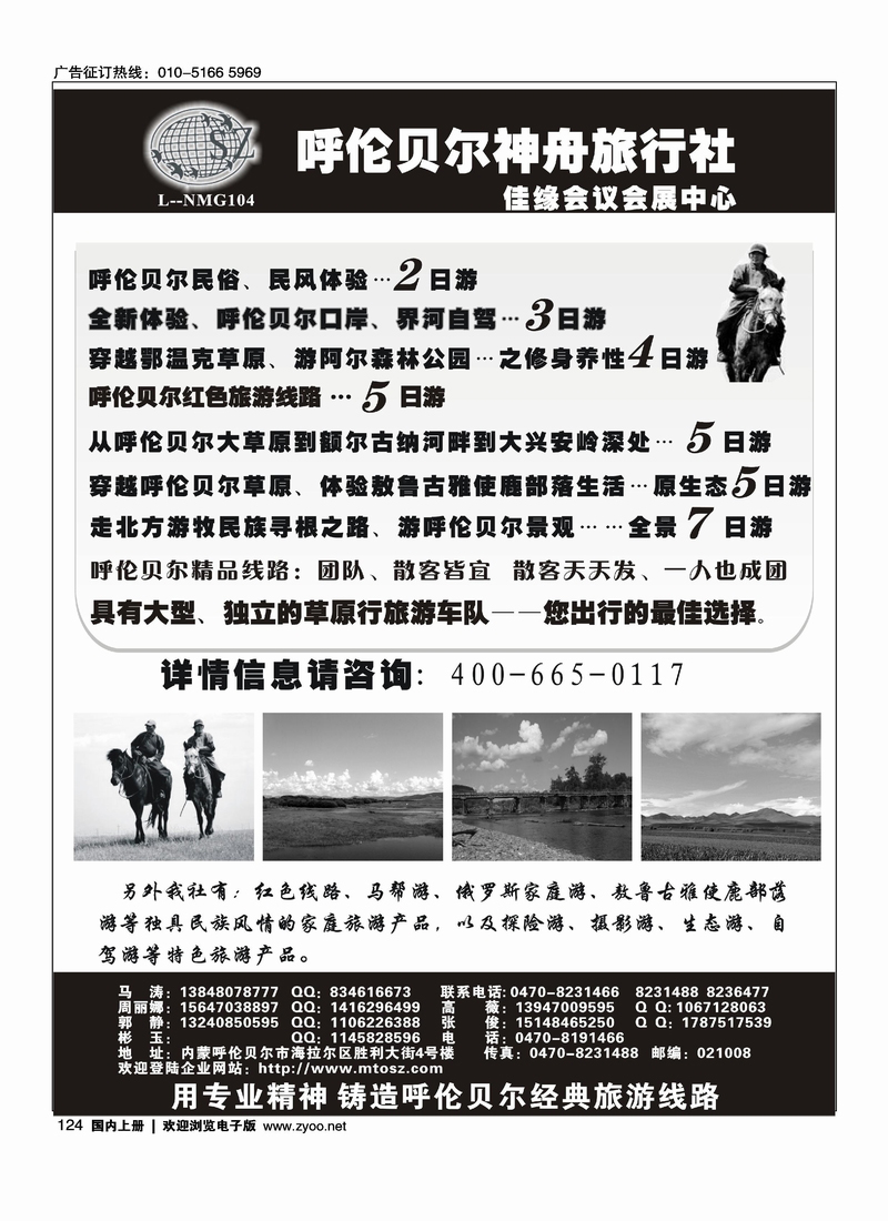 内蒙古呼伦贝尔神舟旅行社