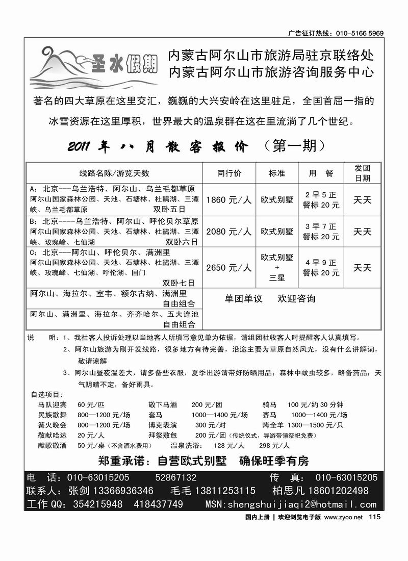 圣水假期---阿尔山旅游专线