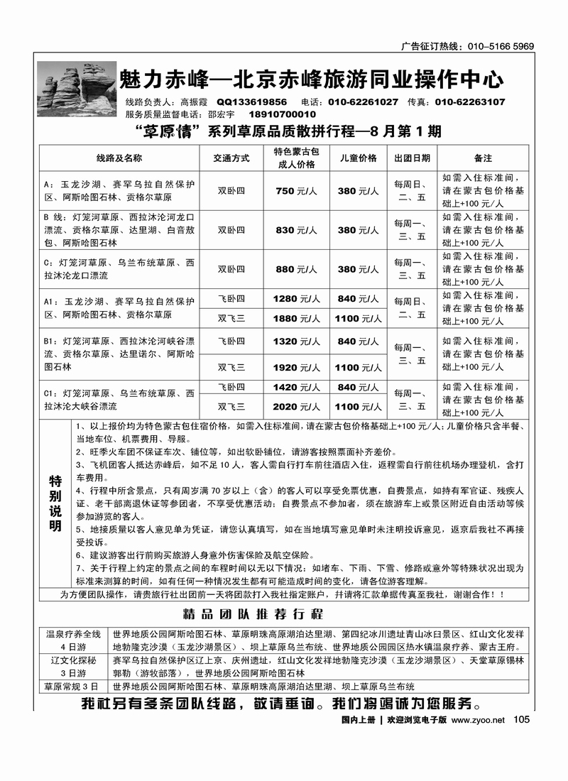 魅力赤峰--北京赤峰旅游同业中心