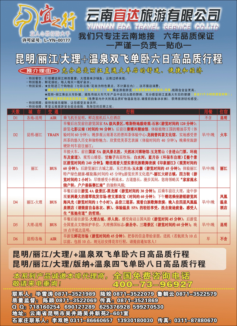 云南宜达旅游有限公司—云南昆大丽香、腾冲、版纳专业地接