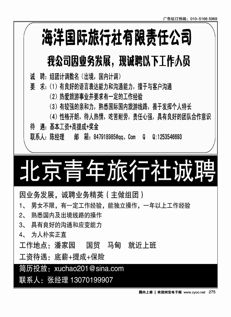 海洋国旅东四十条招聘 北京青年旅行社股份有限公司