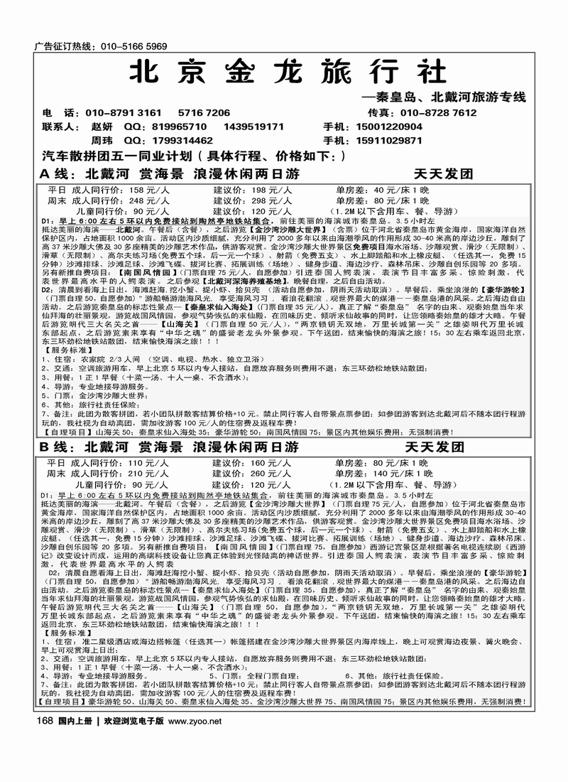 北京金龙旅行社·北戴河专线旅游