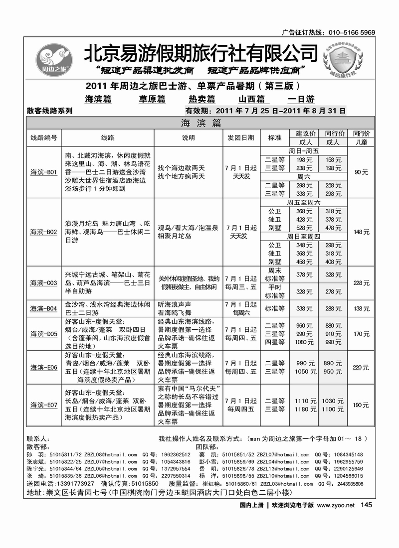 周边之旅·北京易游假期旅行社