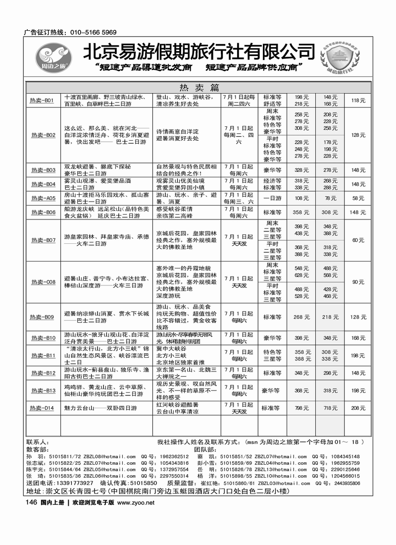 周边之旅·北京易游假期旅行社1