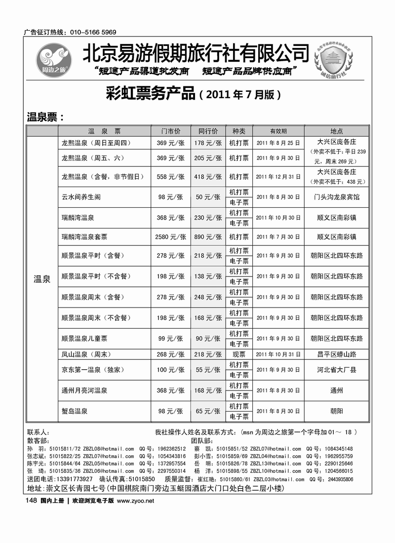 周边之旅·北京易游假期旅行社3