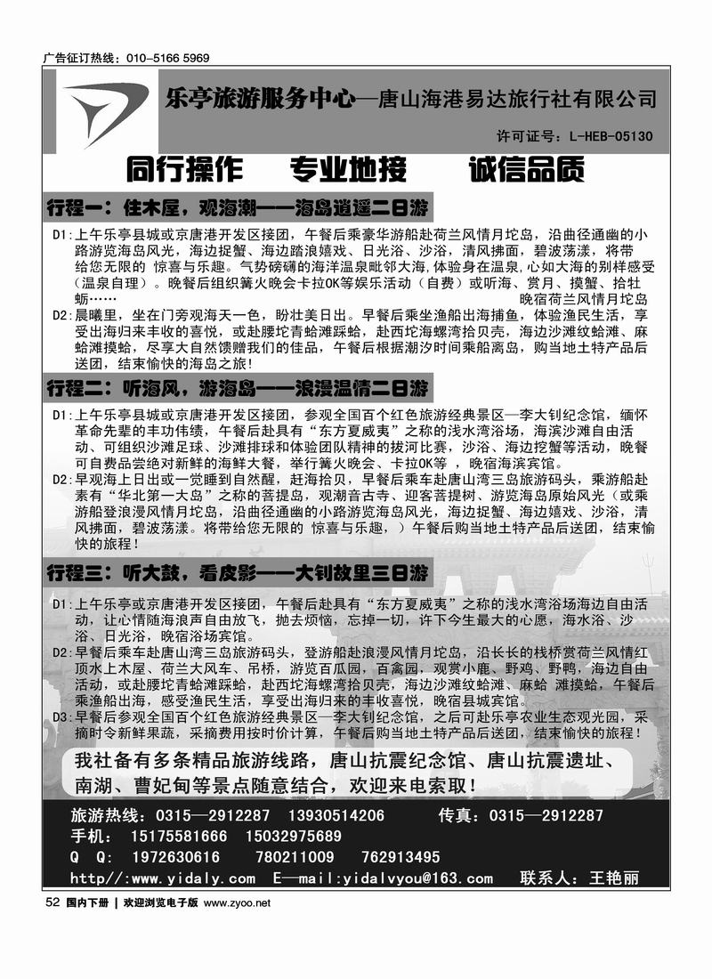 乐亭旅游专线·乐亭旅游服务中心·唐山海港易达旅行社有限公司