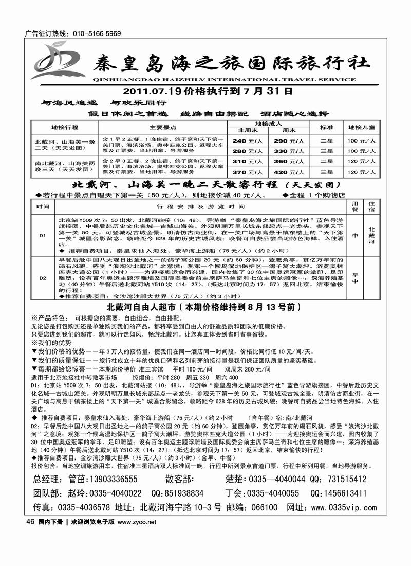 北戴河海之旅旅行社