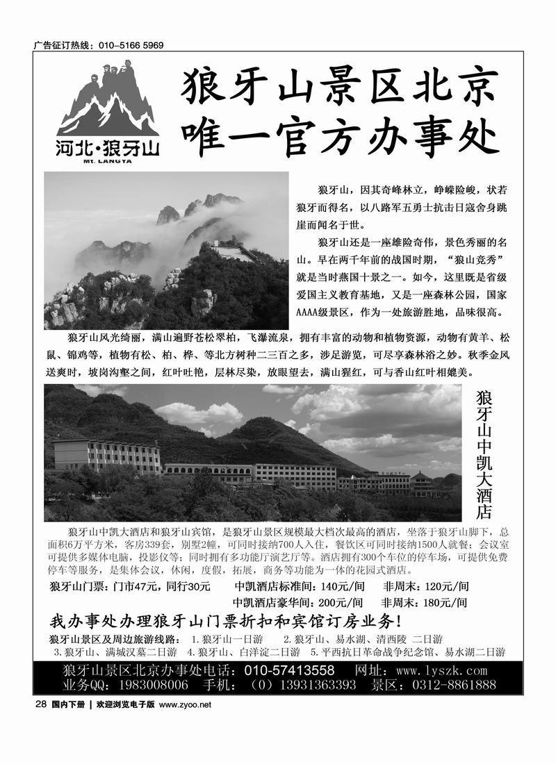 狼牙山景区北京办事处