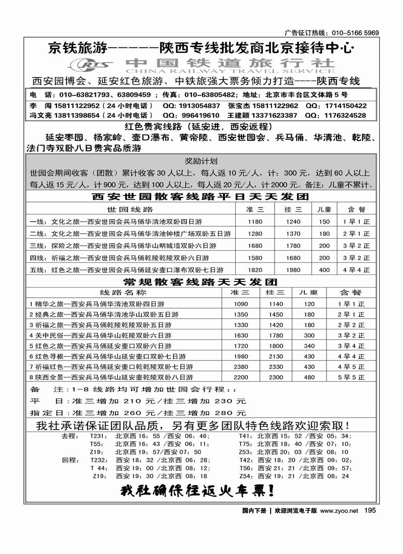 中国铁道旅行社--陕西专线