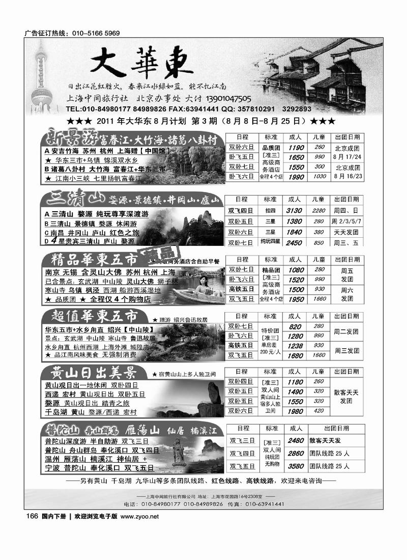 大华东·上海中闻旅行社北京办事处