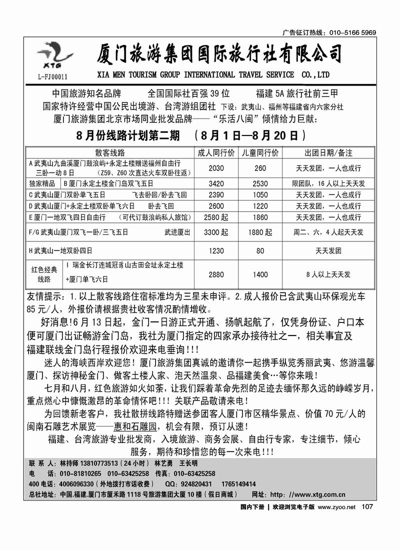 厦门旅游集团国际旅行社北京联络处