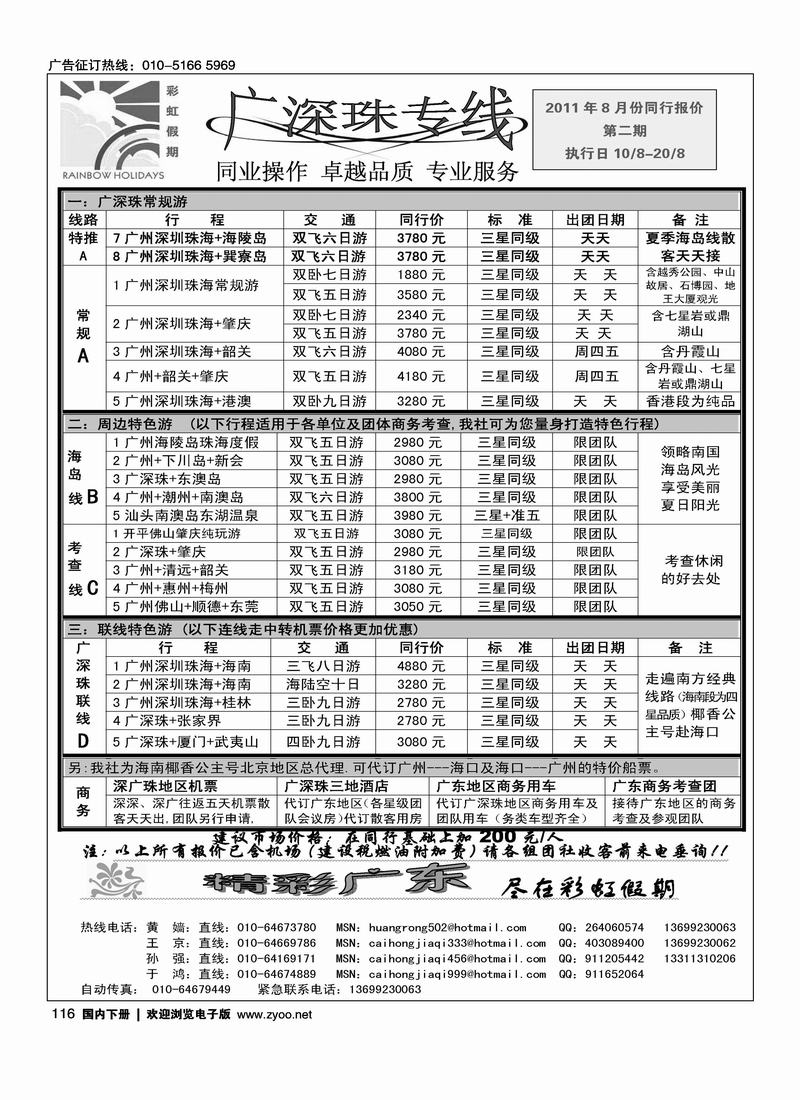 彩虹假期·广深珠专线