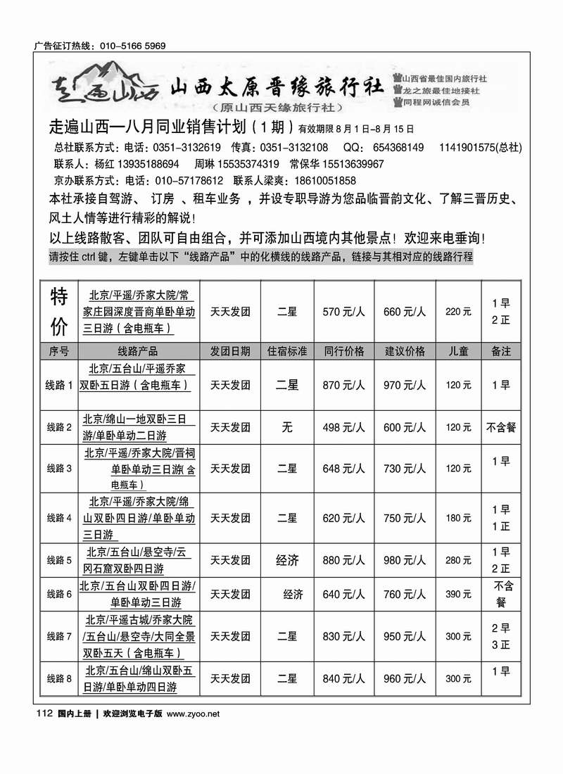走遍山西·山西晋缘国际旅行社·原山西天缘