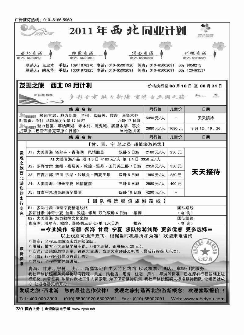 发现之旅·西北游