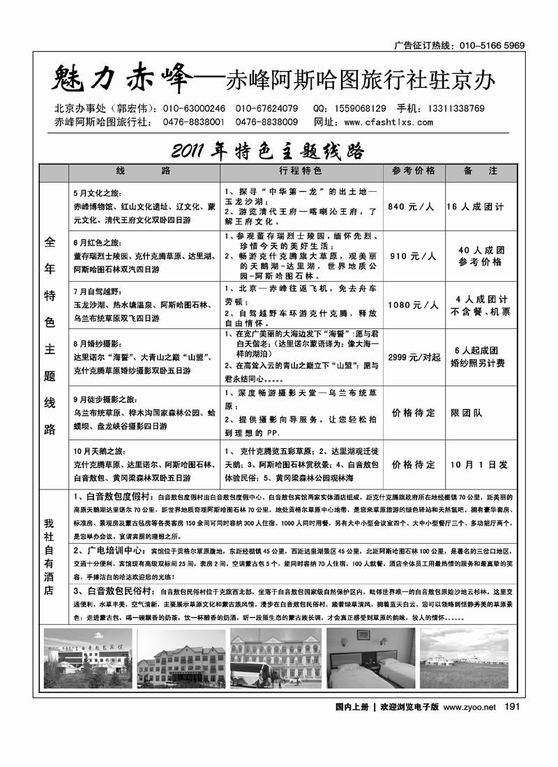 赤峰阿斯哈图旅行社（魅力赤峰）1