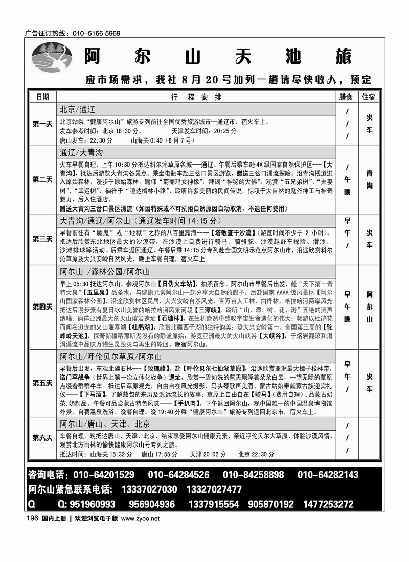 阿尔山天池旅行社华北营销中心