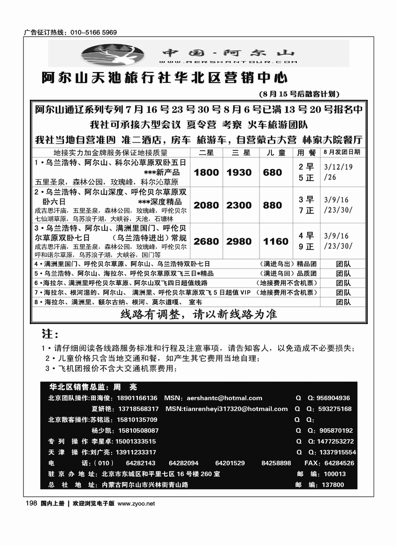 阿尔山天池旅行社华北营销中心2