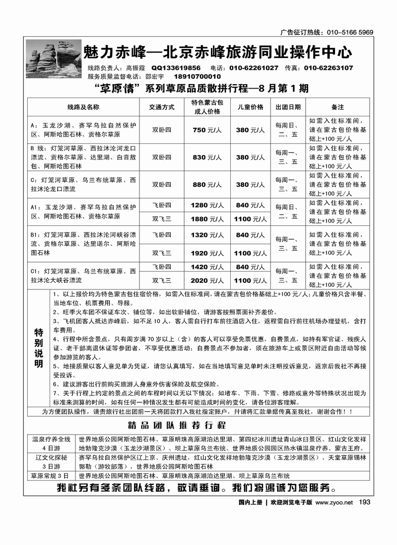 魅力赤峰--北京赤峰旅游同业中心