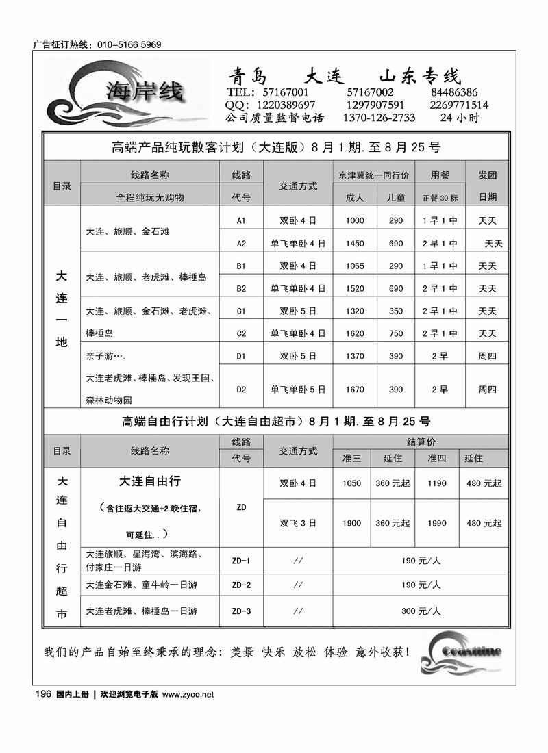 海岸线--山东、大连专线