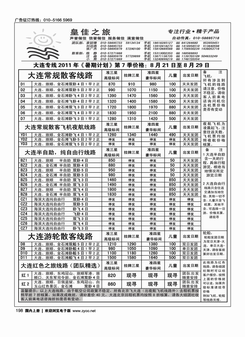 皇佳之旅·大连专线