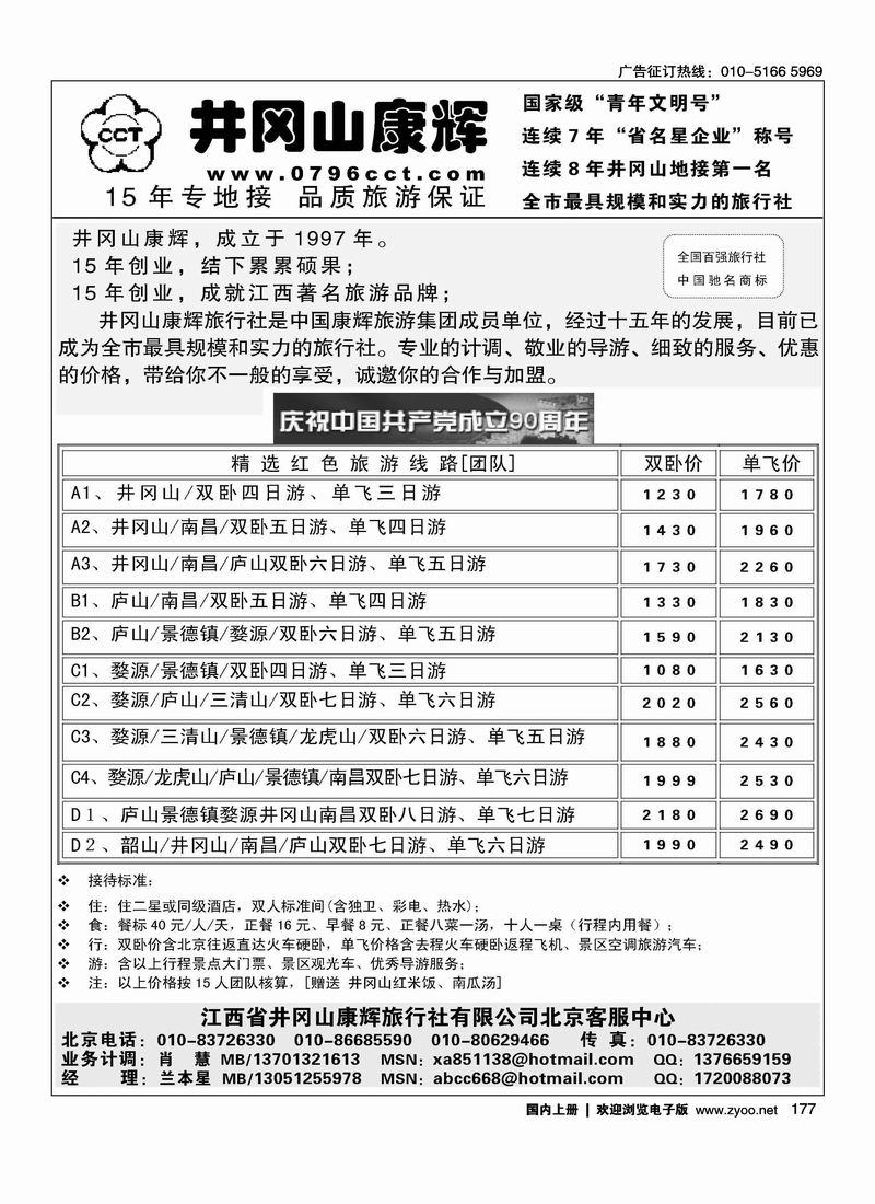 江西省井冈山康辉旅行社北京客服中心