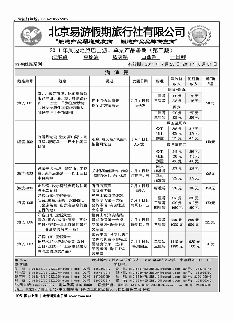 周边之旅·北京易游假期旅行社