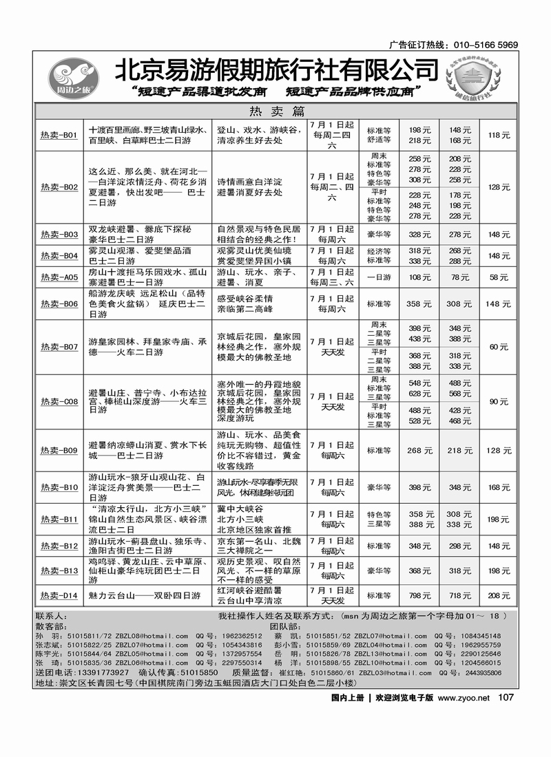 周边之旅·北京易游假期旅行社1