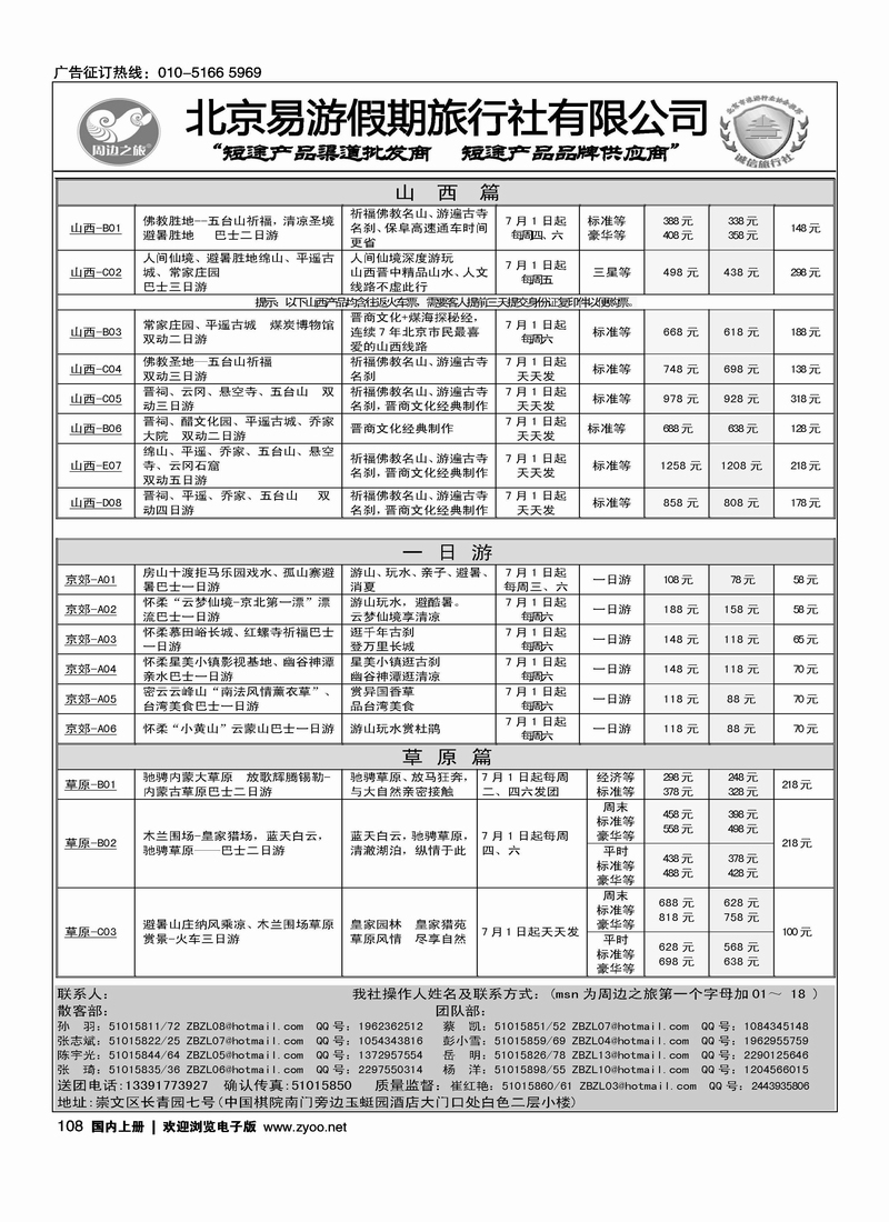 周边之旅·北京易游假期旅行社2