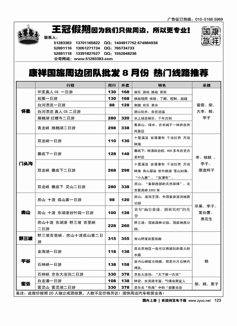 康祥国旅--北京周边