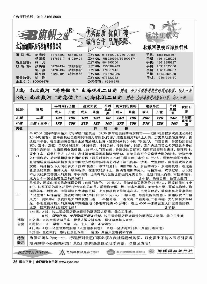 旗帜之旅-玩转北戴河专线