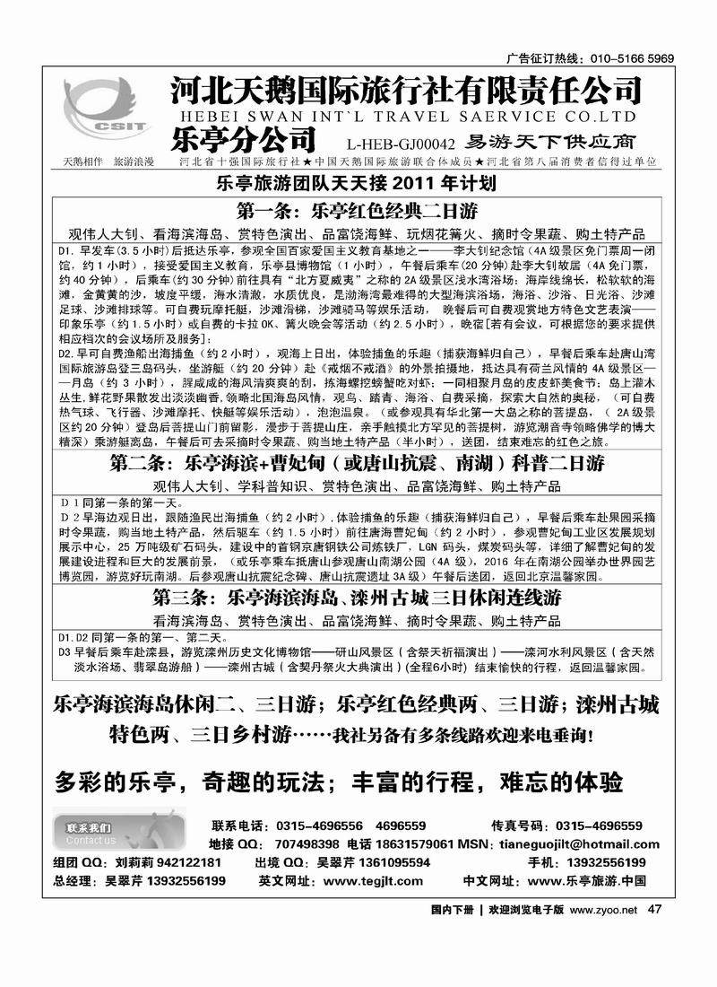 河北天鹅国际旅行社乐亭分公司·乐亭专线