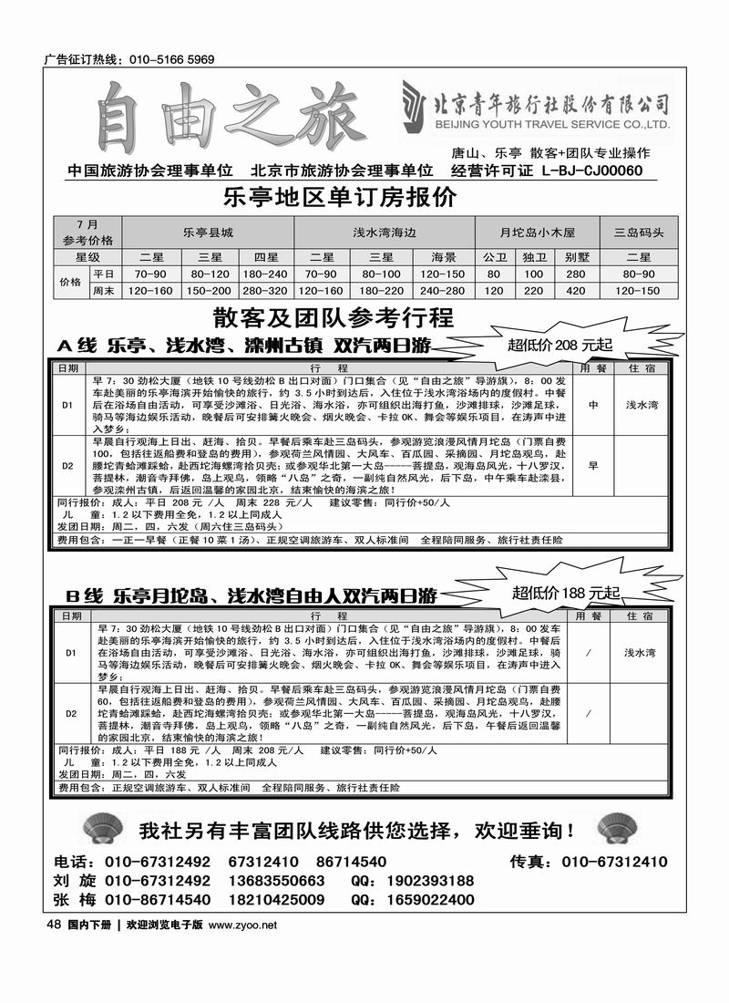 自由之旅-乐亭专线