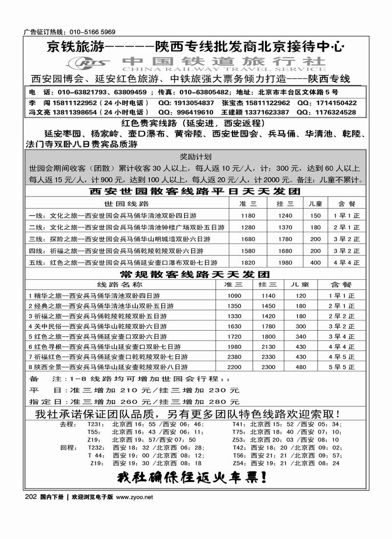 中国铁道旅行社--陕西专线