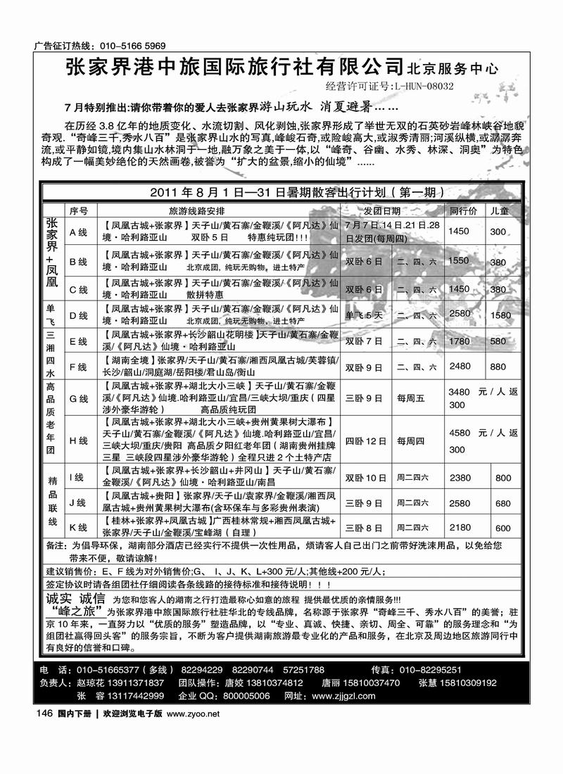 峰之旅·张家界港中旅国际旅行社有限公司北京服务中心