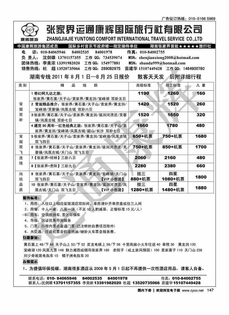张家界运通康辉国旅