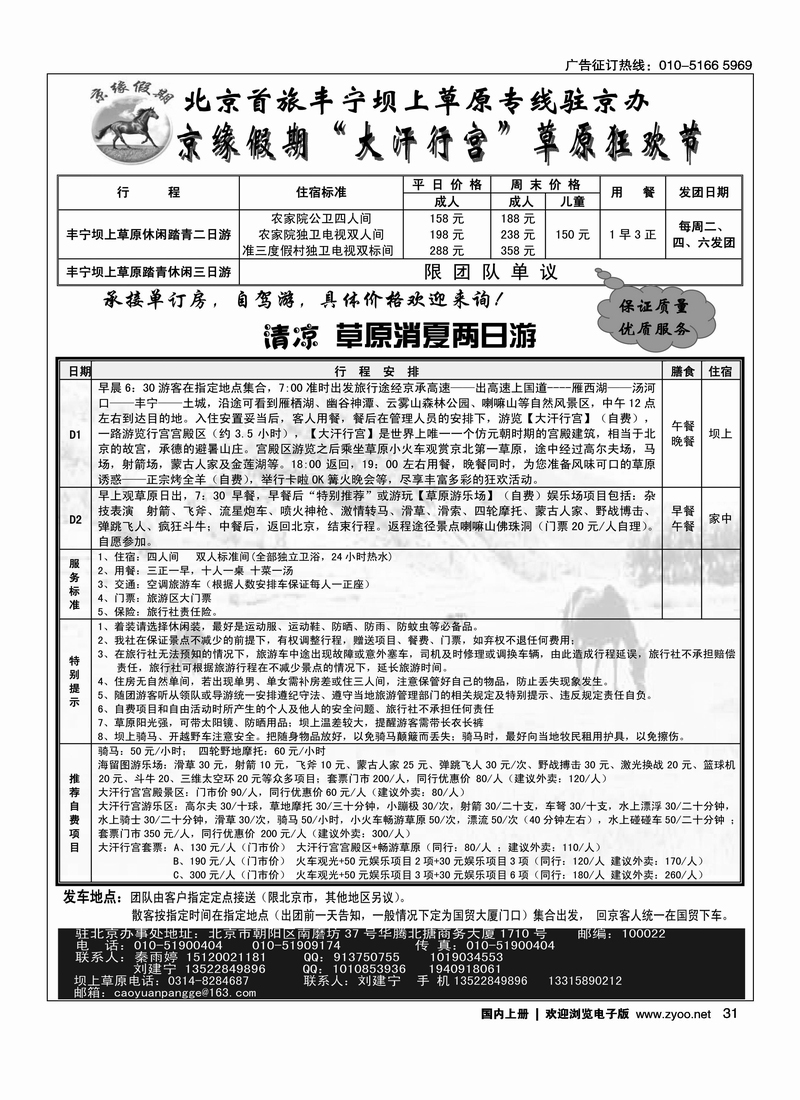 京缘假期—坝上草原专线