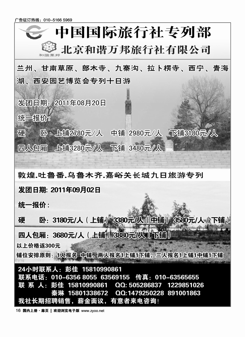 北京和谐万邦旅行社有限公司