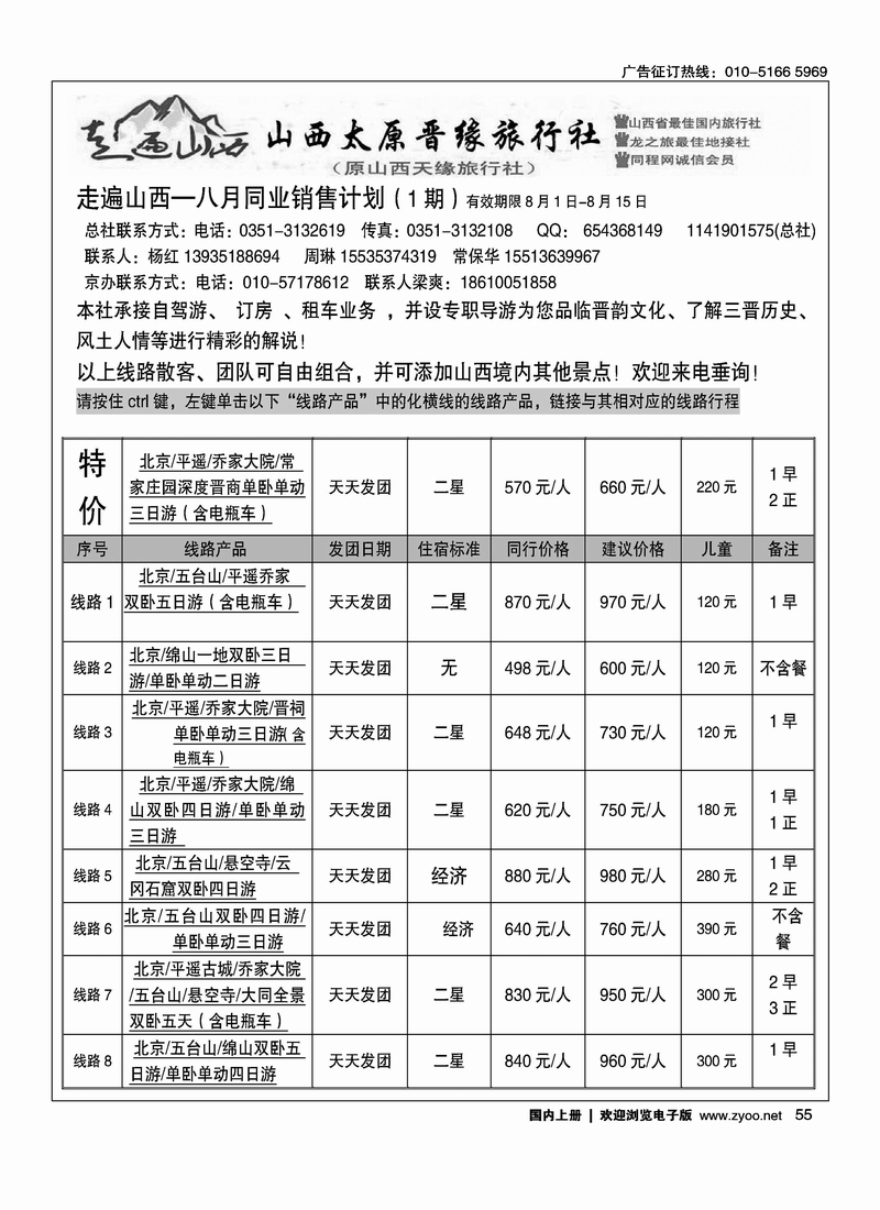 走遍山西·山西晋缘国际旅行社·原山西天缘