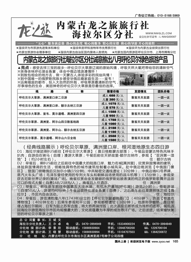 内蒙古龙之旅旅行社海拉尔区分社