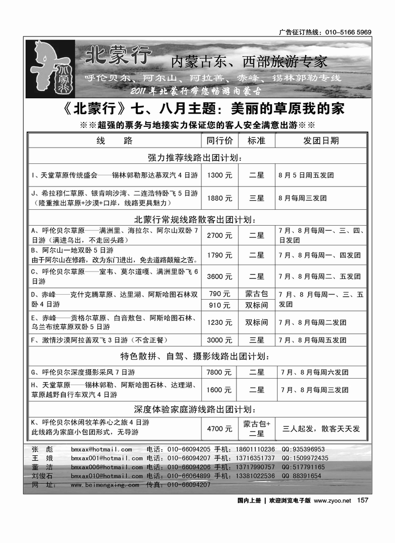 北蒙行·内蒙古东、西部旅游专家