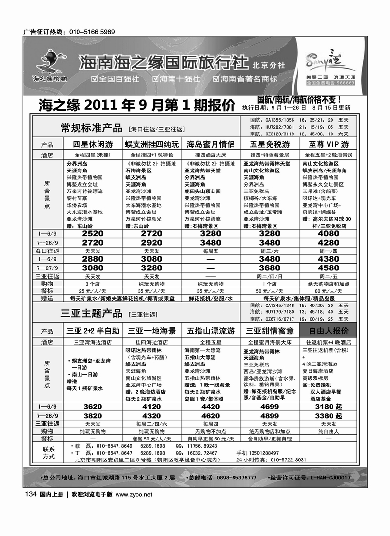 海南海之缘北京分社