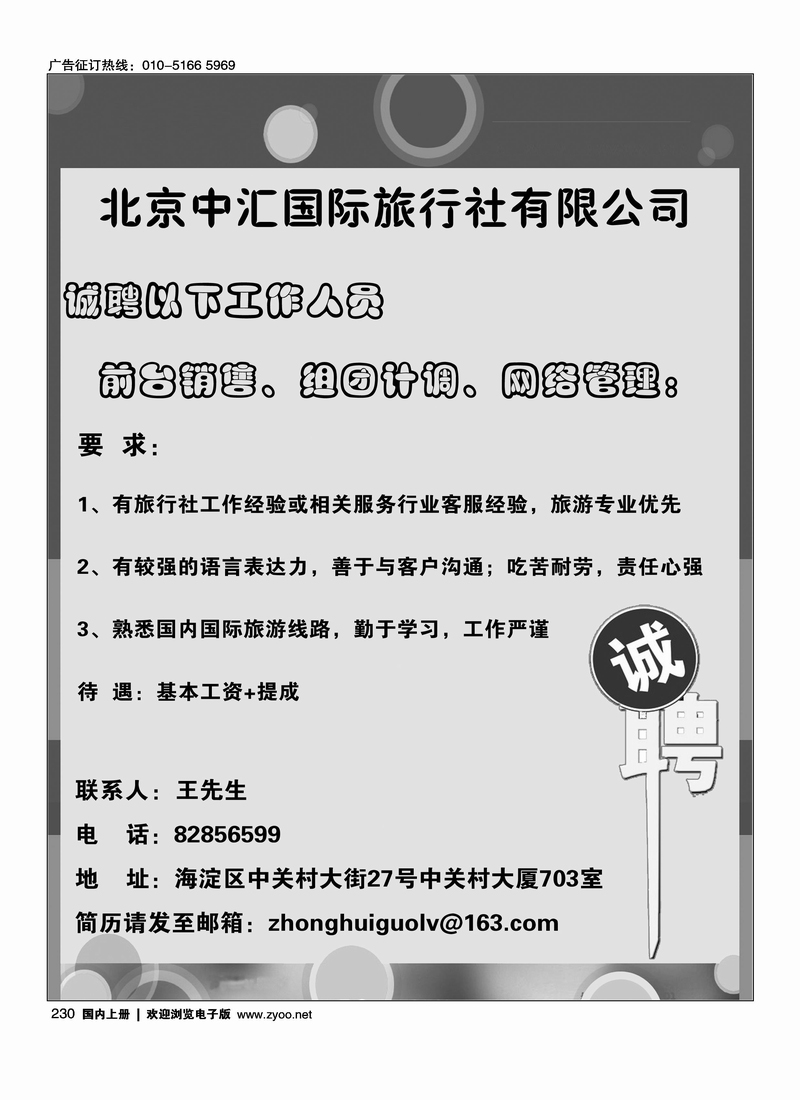 北京中汇国际旅行社有限公司招聘