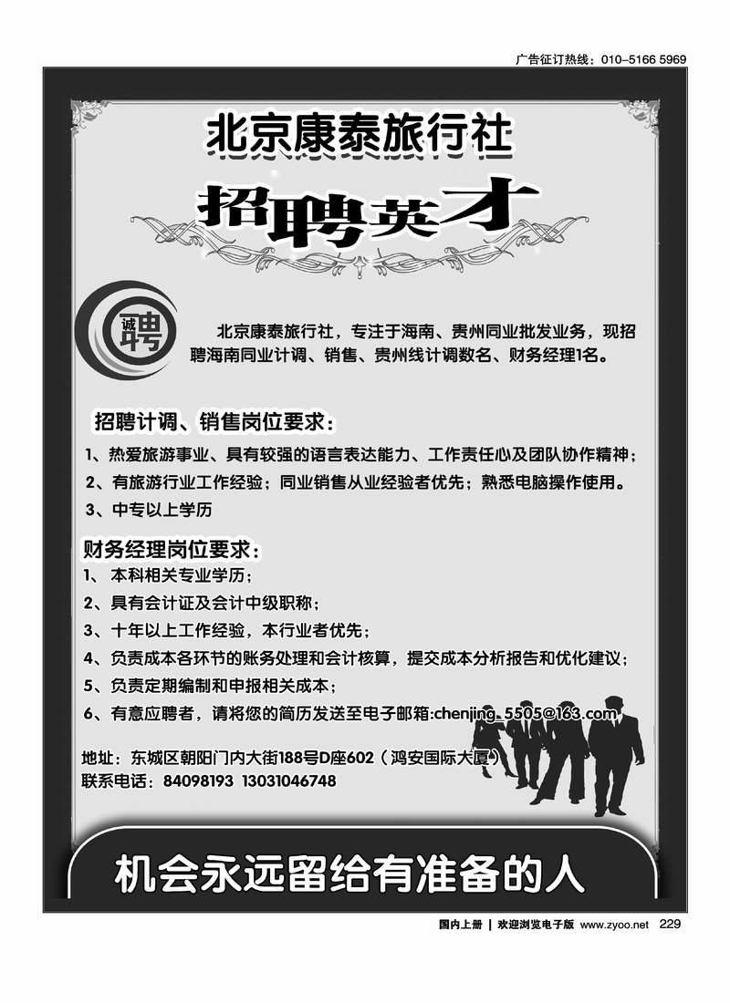 北京康泰旅行社招聘